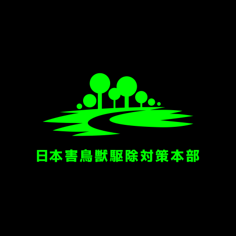 日本害鳥獣駆除対策本部